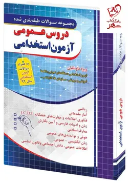 خرید کتاب تست دروس عمومی آزمون استخدامی نشر چهارخونه