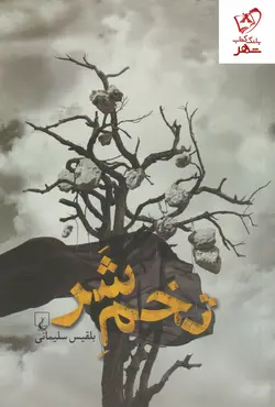 خرید کتاب تخم شر نوشته بلقیس سلیمانی نشر ققنوس