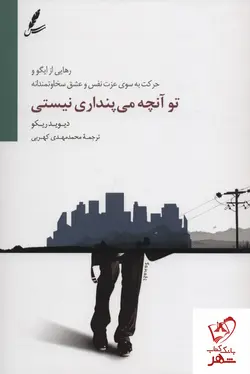 خرید کتاب تو آنچه می پنداری نیستی نوشته دیوید ریکو نشر سایه سخن