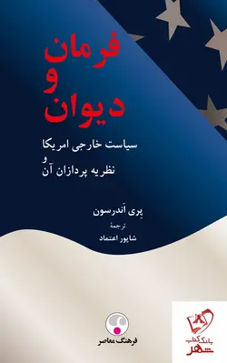 خرید کتاب فرمان و دیوان (سیاست خارجی آمریکا و نظریه پردازان آن)