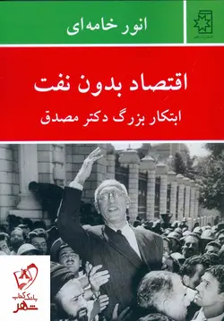 خرید کتاب اقتصاد بدون نفت (ابتکار بزرگ دکتر مصدق) نوشته انور خامه ای