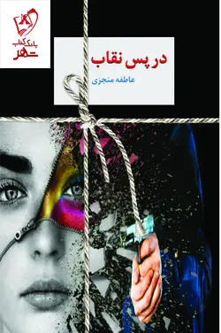 خرید کتاب در پس نقاب (دوره 2 جلدی) نوشته عاطفه منجزی نشر سخن