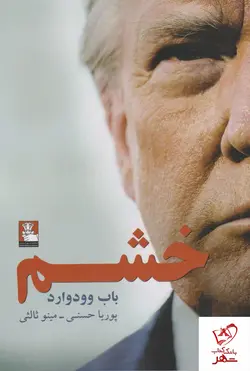 خرید کتاب خشم نوشته باب وود وارد از نشر مهراندیش