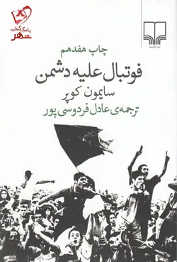 خرید کتاب فوتبال علیه دشمن نوشته سایمون کوپر نشر چشمه