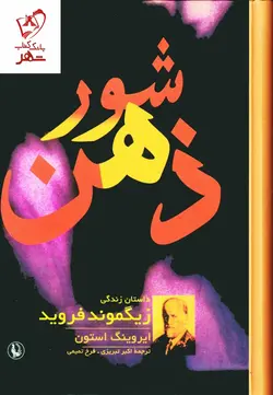 خرید کتاب شور ذهن (داستان زندگی زیگموند فروید) ایروینگ استون