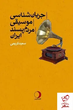 خرید کتاب جریان شناسی موسیقی مردم پسند ایران نوشته سعید کریمی