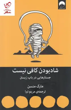 خرید کتاب شاد بودن کافی نیست نوشته مارک منسن نشر میلکان