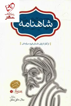 خرید کتاب شاهنامه فردوسی (چهار جلدی گالینگور) جلال خالقی مطلق