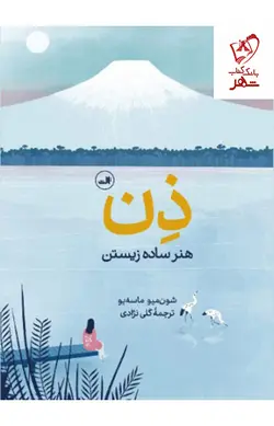 خرید کتاب ذن (هنر ساده زیستن) نوشته شون میو ماسه یو نشر ثالث