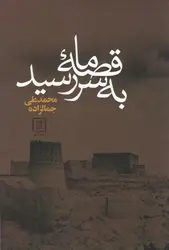 خرید کتاب قصه ما به سر رسید نوشته محمدعلی جمالزاده نشر علم