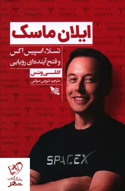 خرید کتاب ایلان ماسک نوشته اشلی ونس نشر گوتنبرگ
