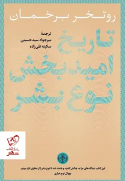 خرید کتاب تاریخ امید بخش نوع بشر نوشته روتخر برخمان نشر پارسه