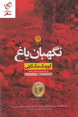 خرید کتاب نگهبان باغ نوشته کورمک مک کارتی از نشر نون