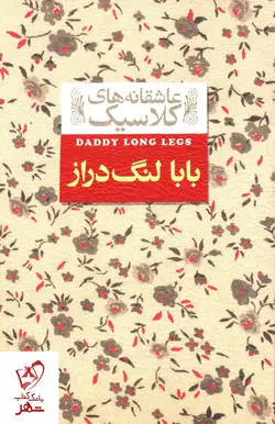 خرید کتاب بابا لنگ دراز سری عاشقانه کلاسیک از نشر افق