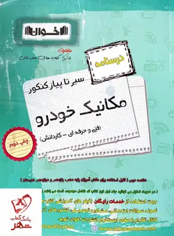 خرید کتاب درسنامه مکانیک خودرو فنی حرفه ای نشر اخوان