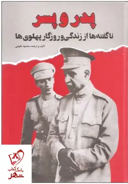 خرید کتاب پدر و پسر (ناگفته ها از زندگی و روزگار پهلوی ها)