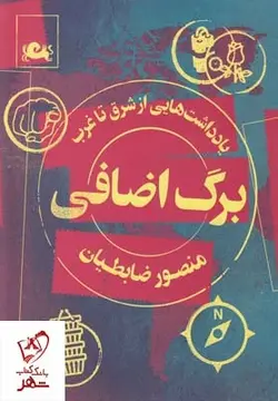 خرید کتاب برگ اضافی (یادداشت هایی از شرق به غرب) منصور ضابطیان