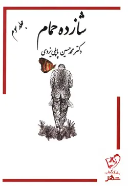 خرید کتاب شازده حمام جلد سوم نوشته دکتر محمدحسین پاپلی یزدی