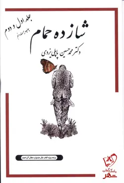 خرید کتاب شازده حمام جلد اول و دوم نوشته دکتر محمدحسین پاپلی یزدی