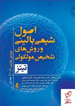 خرید کتاب اصول شیمی بالینی و روش تشخیص مولکولی تیتز 2019 جلد اول