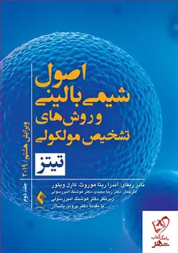 خرید کتاب اصول شیمی بالینی و روش تشخیص مولکولی تیتز 2019 جلد دوم