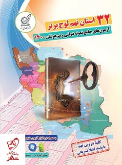 خرید کتاب 32 استان نهم لوح برتر 1401 ویژه آزمون های نمونه دولتی