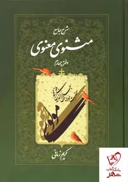 خرید کتاب شرح جامع مثنوی معنوی (دفتر چهارم) کریم زمانی نشر اطلاعات