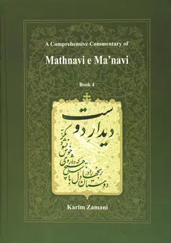 خرید کتاب شرح جامع مثنوی معنوی (دفتر چهارم) کریم زمانی نشر اطلاعات