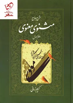 خرید کتاب شرح جامع مثنوی معنوی (دفتر اول) کریم زمانی نشر اطلاعات