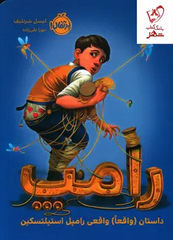 خرید کتاب رامپ (داستان واقعا واقعی جک و لوبیای سحر آمیز)