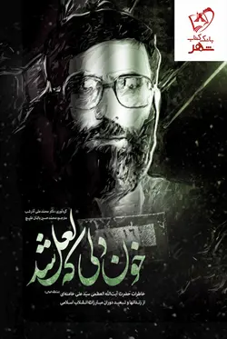 خرید کتاب خون دلی که لعل شد(خاطرات رهبر انقلاب)