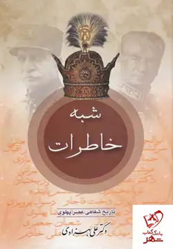 خرید کتاب شبه خاطرات ( تاریخ شفاهی عصر پهلوی) دکتر علی بهزادی