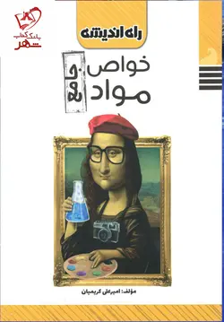 خرید کتاب جامع خواص مواد نوشته امیرعلی کریمیان نشر راه اندیشه