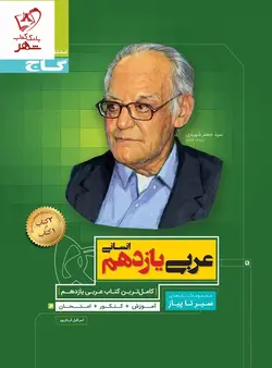 خرید کتاب عربی یازدهم انسانی سیر تا پیاز نشر گاج