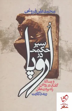 خرید کتاب سیر حکمت در اروپا نوشته محمد علی فروغی نشر زوار
