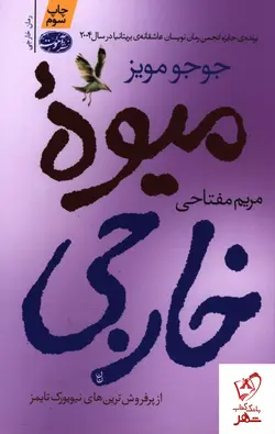 خرید کتاب میوه خارجی نوشته جوجو مویز از نشر آموت