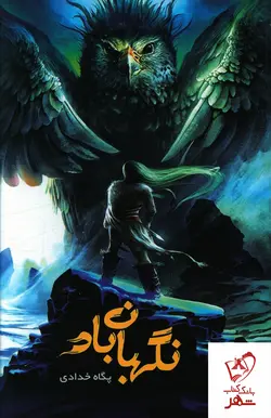 خرید کتاب نگهبان باد نوشته پگاه خدادی از نشر بهنام