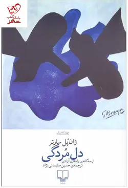 خرید کتاب دل مردگی نوشته ژان پل سارتر از نشر چشمه