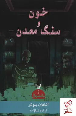 خرید کتاب ترانتهال 1 (خون و سنگ معدن) نوشته اشتفان بوشر