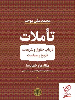 خرید کتاب تاملات در باب حقوق و شریعت ، تاریخ و سیاست نشر پارسه