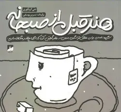خرید کتاب هنر قبل از صبحانه نوشته دنی گریگوری نشر رف