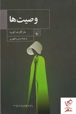 خرید کتاب وصیت ها نوشته مارگارت اتوود از نشر ققنوس