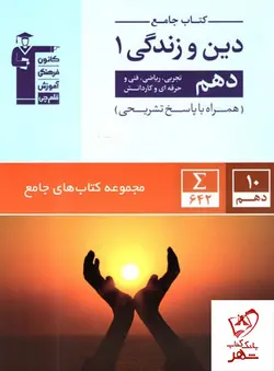 خرید کتاب دین و زندگی جامع دهم (ریاضی/تجربی) نشر قلم چی