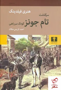 خرید کتاب سرگذشت تام جونز (کودک سرراهی) نوشته هنری فیلدینگ