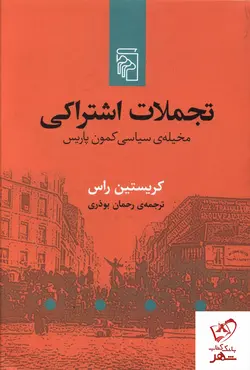 خرید کتاب تجملات اشتراکی نوشته کریستین راس از نشر مرکز