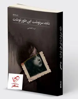 خرید کتاب شاید سرنوشت این طور نوشت نوشته مینا فتحی