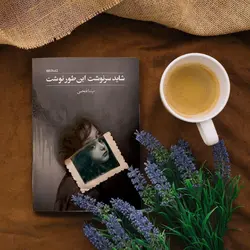خرید کتاب شاید سرنوشت این طور نوشت نوشته مینا فتحی