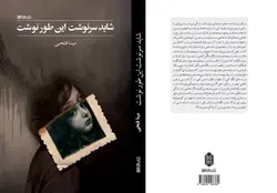 خرید کتاب شاید سرنوشت این طور نوشت نوشته مینا فتحی