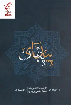 خرید کتاب پیدای پنهان (گزیده هایی از نیایش های دیوان شمس تبریزی)