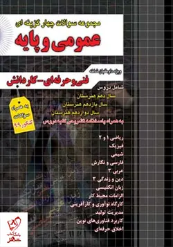 خرید کتاب عمومی و پایه تست (فنی حرفه ای / کاردانش) چهارخونه